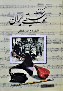 سرگذشت موسیقی ایران جلد اول