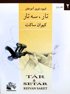 شیوه نواختن نوین تار و سه تار دفتر دوم اثر کیوان ساکت