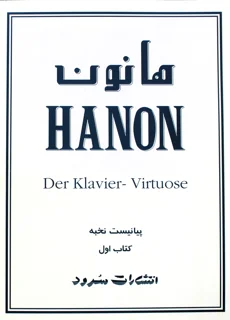هانون پیانیست نخبه کتاب اول
