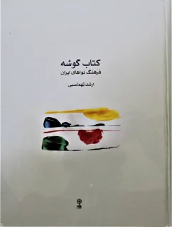 کتاب گوشه فرهنگ نواهای ایران