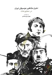 کتاب اخبار مشاهیر موسیقی ایران در مطبوعات به کوشش مهدی نورمحمدی انتشارات ماهور