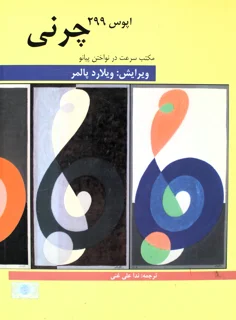 کتاب چرنی اپوس 299 ویرایش ویلارد پالمر انتشارات هنر و فرهنگ