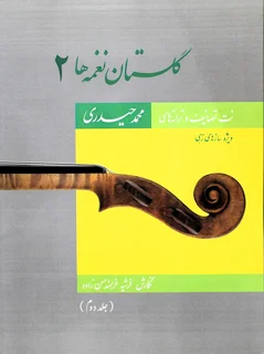 گلستان نغمه ها 2 اثر محمد حیدری جلد دوم انتشارات مولف