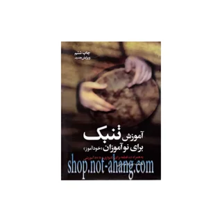 کتاب تنبک نوآموزان اثر بهزاد مردانی