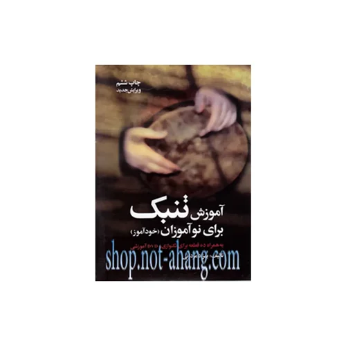 کتاب تنبک نوآموزان اثر بهزاد مردانی