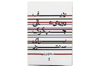 ردیف دوره عالی چپ کوک برای سنتور اثر فرامرز پایور