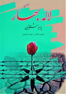 لاله بهار پرویز مشکاتیان نوشته علیرضا جواهری
