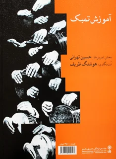 کتاب آموزش تمبک با همکاری حسین تهرانی انتشارات ماهور
