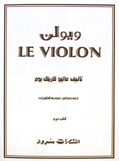 کتاب ل ویولن اثر ماتیو کریک بوم کتاب دوم