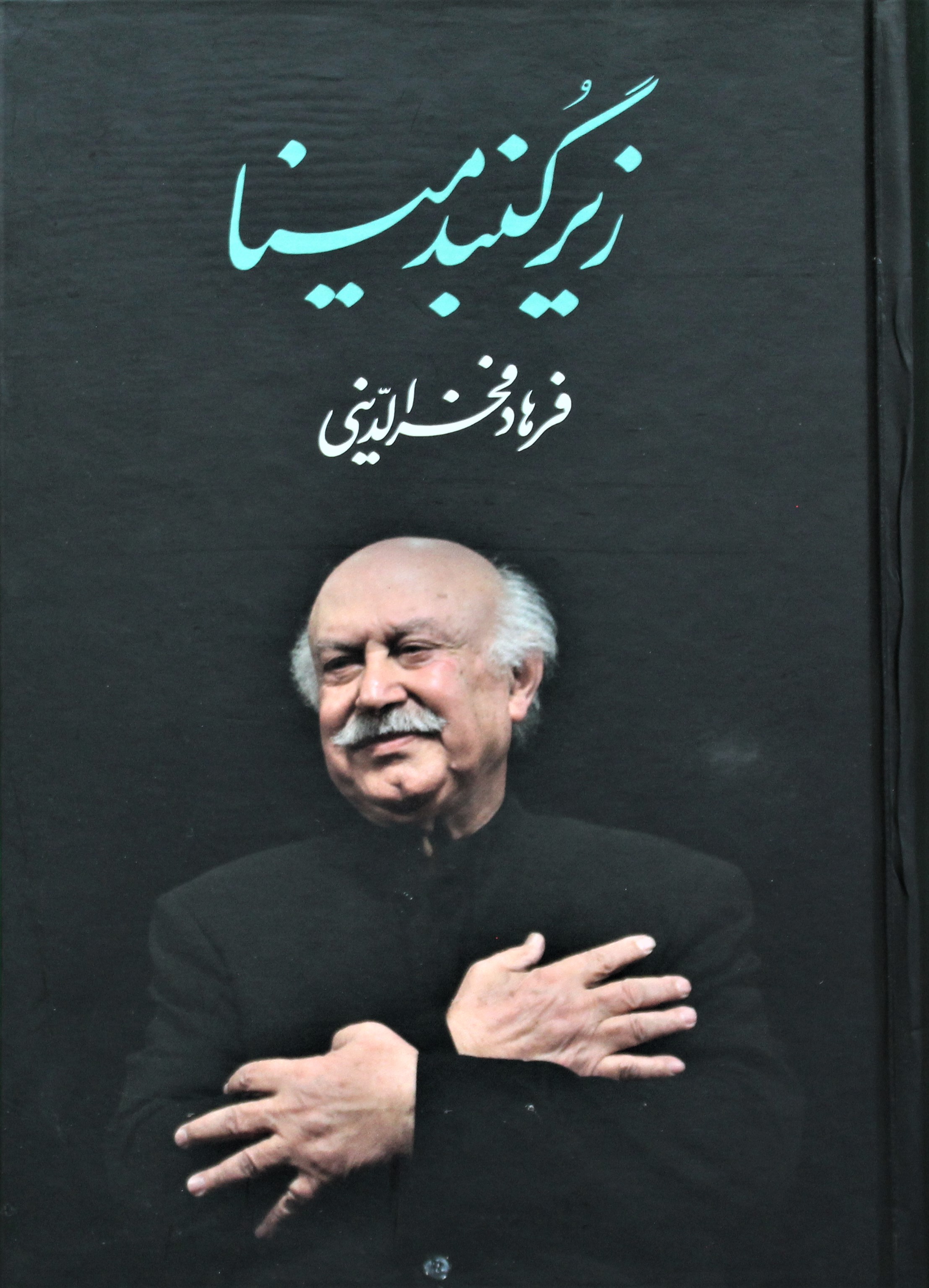زیر گنبد مینا
