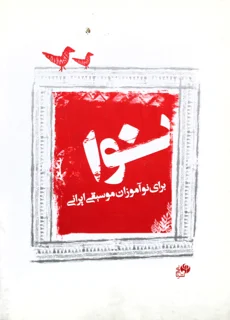 نوا برای نوآموزان موسیقی ایرانی اثر مجید وطنیان
