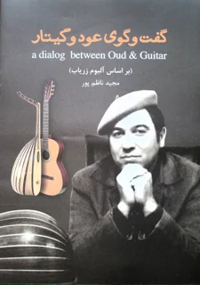 گفت و گوی عود و گیتار اثر مجید ناظم پور