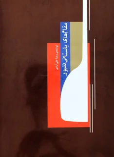 مقام های باستانی تنبور اثر رضا علی آبادی