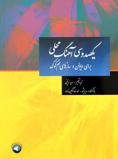 یکصد و سی آهنگ محلی برای ویولن اثر محمد زرنیخی