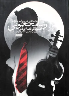 افسونگر نغمه پرداز رضا محجوبی کتاب اول شرح حال و خاطرات انتشارات خنیاگر
