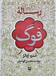 رساله فوگ اثر آندره ژدالژ