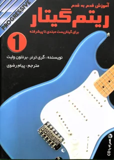 آموزش قدم به قدم ریتم گیتار جلد 1 اثر گری ترنر و برنتون وایت