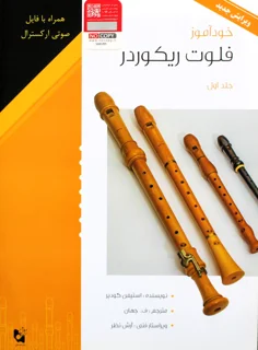 خودآموز فلوت ریکوردر جلد 1 اثر استیفن گودیر