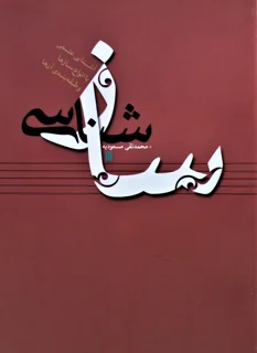 ساز شناسی اثر محمد تقی مسعودیه