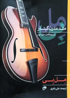 متد مدرن گیتار مل بی نسخه کامل کتاب اول