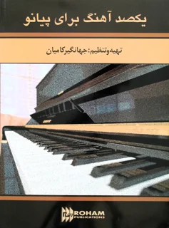 یکصد آهنگ برای پیانو اثر جهانگیر کامیان