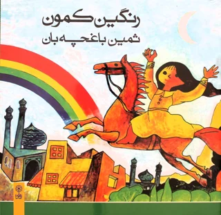 کتاب رنگین کمون اثر ثمین باغچه بان انتشارات ماهور