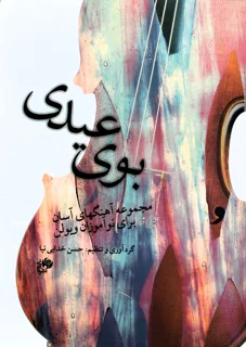 بوی عیدی مجموعه آهنگهای آسان برای ویولن اثر حسن خدایی نیا
