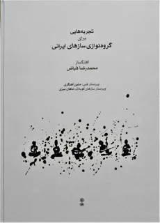 تجربه هایی برای گروه نوازی سازهای ایرانی
