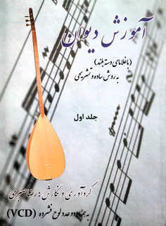 آموزش دیوان به روش ساده تشریحی جلد اول اثر رضا صبری