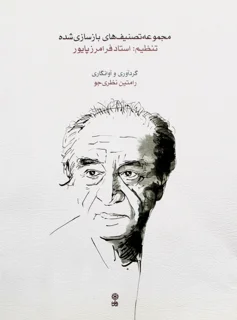 مجموعه تصنیف های بازسازی شده