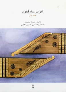 آموزش ساز قانون جلد اول اثر ملیحه سعیدی