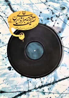 تصنیف و ترانه‌‌سرایی در ایران اثر سهراب فاضل