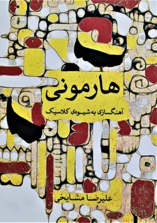 هارمونی آهنگسازی به شیوه‌ی کلاسیک