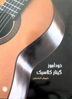 خودآموز گیتار کلاسیک داریوش افراسیابی انتشارات سرود