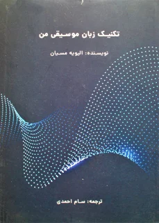 تکنیک زبان موسیقی من اثر الیویه مسیان