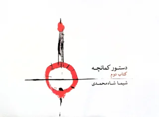 دستور کمانچه کتاب دوم اثر شیما شاه محمدی انتشارات ماهور