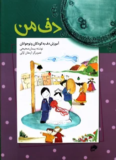 کتاب دف من اثر پیمان صحیحی انتشارات نای و نی