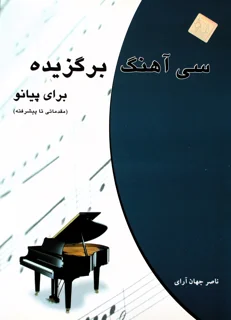 سی آهنگ برگزیده برای پیانو اثر ناصر جهان آرای