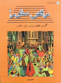 رقص سنتور 3 اثر سامان ضرابی