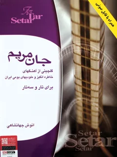 جان مریم گلچینی از آهنگ ها برای تار و سه تار اثر انوش جهانشاهی