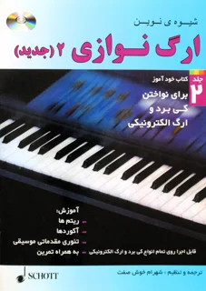 شیوه نوین ارگ نوازی  جلد 2 (جدید)