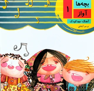 کتاب بچه ها آواز پک چهار جلدی اثر مرتضی سرآبادانی