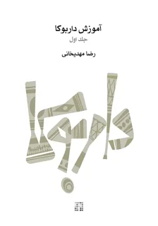 کتاب آموزش داربوکا جلد اول رضا مهدیخانی انتشارات ماهور