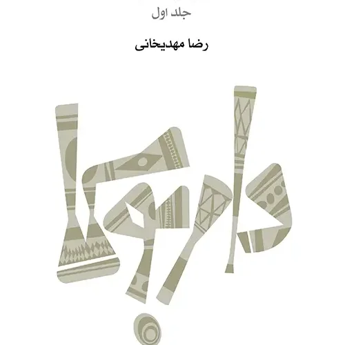 کتاب آموزش داربوکا جلد اول رضا مهدیخانی انتشارات ماهور