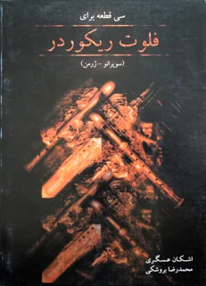 سی قطعه برای فلوت ریکوردر اثر اشکان عسگری و محمدرضا بروشکی
