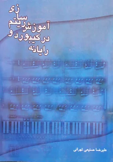 آموزش ریتم سازی در کیبورد و رایانه اثر علیرضا صنیعی تهرانی