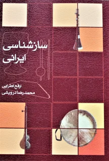 ساز شناسی ایرانی
