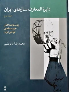 دایرت المعارف سازهای ایران جلد دوم