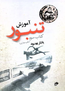 آموزش تنبور کتاب سوم (نظم مجازی) اثر یاشار بهنود