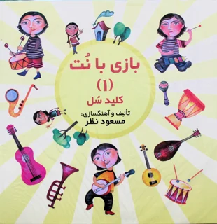 بازی با نت کلید سل پک دو جلدی اثر مسعود نظر